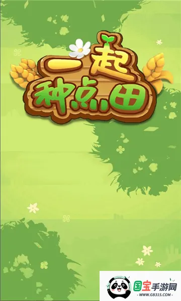 һ���ֵ���(��԰��ֲ��Ϸ)v1.0.0 ��Ѱ��ͼ2