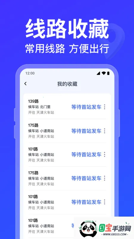 公交车路线查询(公交出行查询)v1.0.5.1001 官方正版截图2