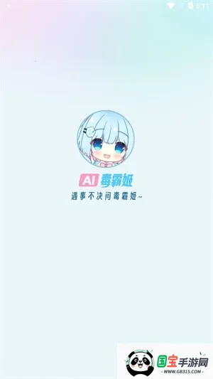 毒霸姬手机桌宠v1.6.9 手机版截图3
