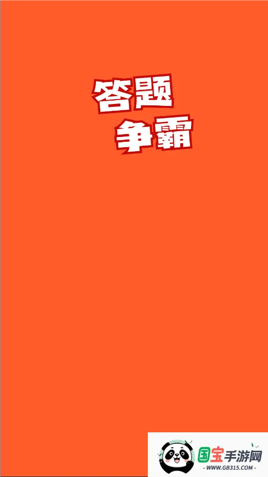 答题争霸(答题闯关游戏)v1.3.5 免费版截图3