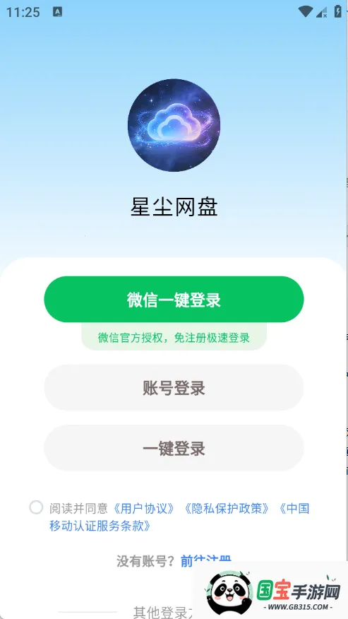 星尘网盘(云服务工具)v1.1.41 安卓版截图1