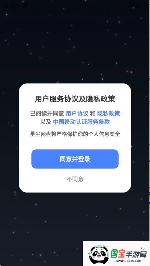 星尘网盘(云服务工具)v1.1.41 安卓版截图2