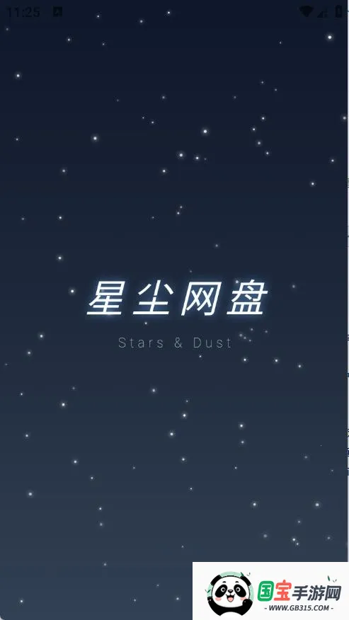 星尘网盘(云服务工具) 星尘网盘(云服务工具)