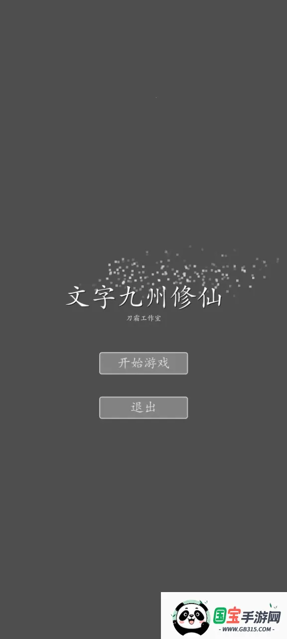 文字九州修仙(修仙RPG剧情)v2.0.0 手机版截图4