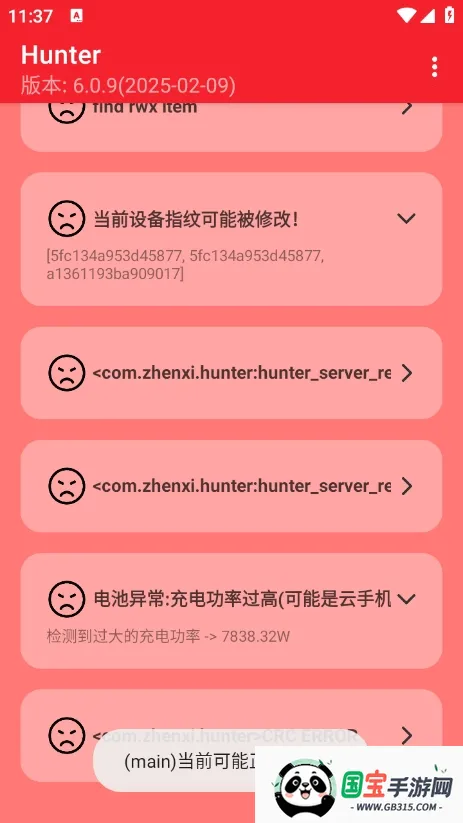 Hunter检测环境最新手机版v6.41 免费版截图0