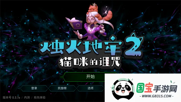 烛火地牢2内置mod菜单 烛火地牢2内置mod菜单