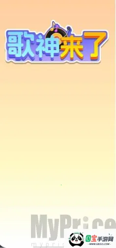 歌神来了最新手机版 歌神来了最新手机版