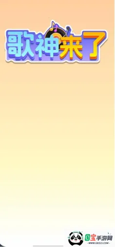 歌神来了最新手机版v1.0.1.5 手机版截图2