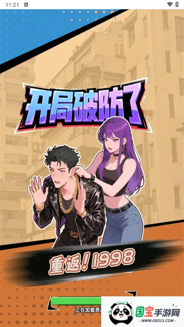 重返1998(模拟经营游戏) 重返1998(模拟经营游戏)