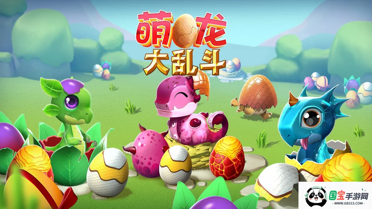 萌龙大乱斗破解版内购免费内置菜单v9.0.7 官方正版截图0