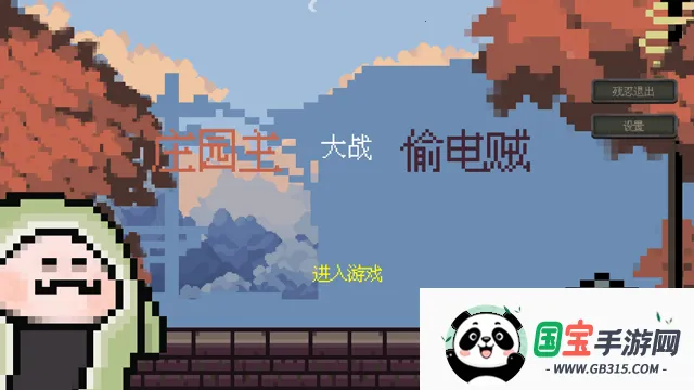 ׯ԰����ս͵�����񾭿󹤰�׿���ֻ���v1.2.6 �ٷ������ͼ1