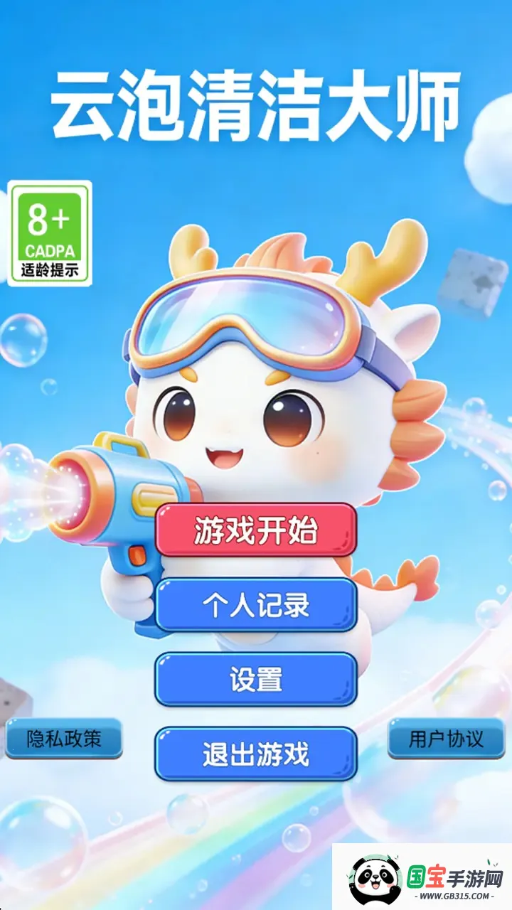 云泡清洁大师(消除类小游戏)v1.0.2 官方正版截图3