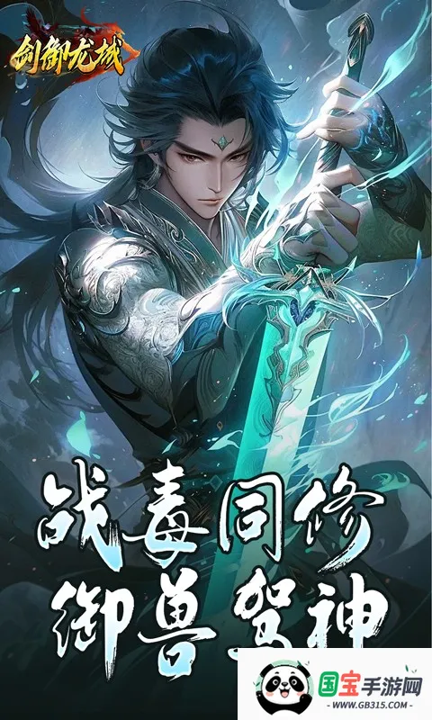 剑御龙城(传奇手游)v1.0.2 免费版截图3