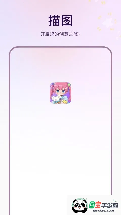 描图2026官方最新版本v1.6.0 免费版截图4