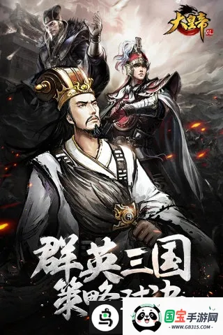大皇帝ol安粉丝(三国策略冒险游戏)v1.0.0 安卓版截图1