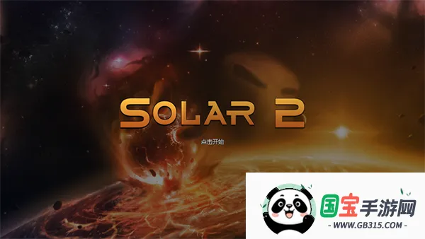 太阳系行星2破解版v1.13 安卓版截图2