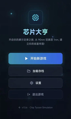 芯片大亨破解版v0.1.4 官方正版截图2
