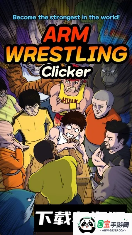 掰手腕大赛2026最新版本 掰手腕大赛2026最新版本