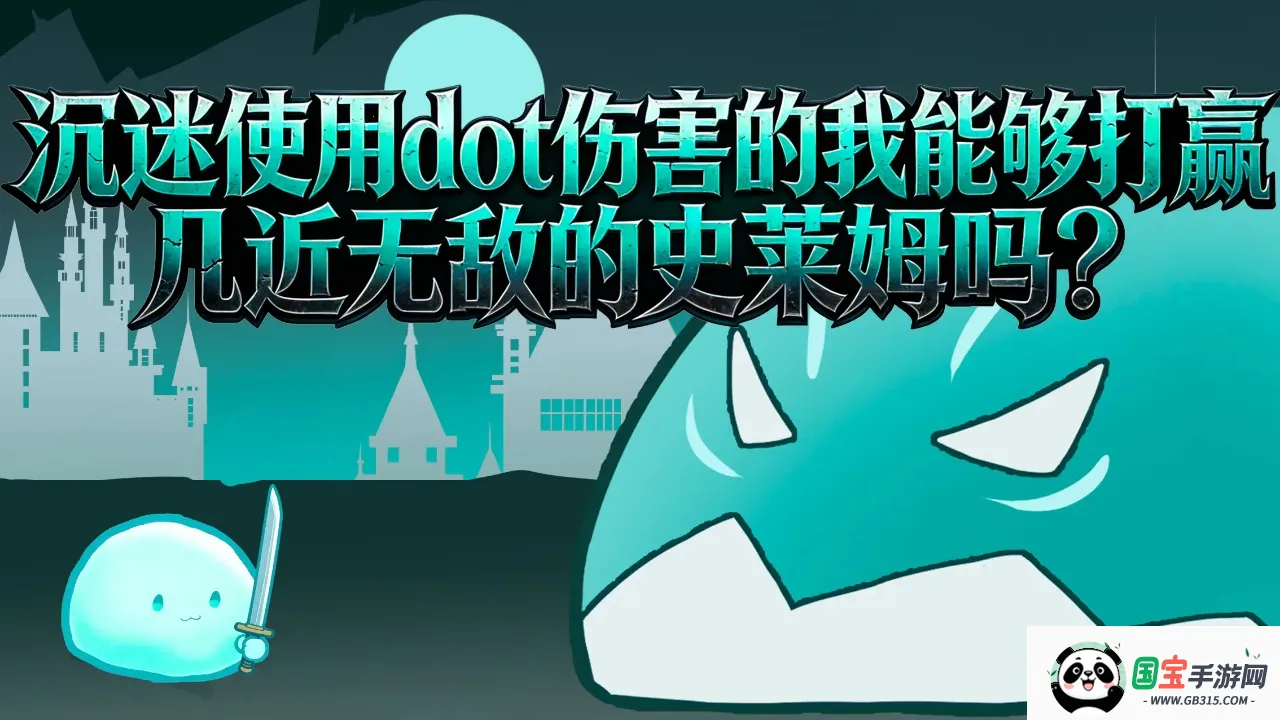 沉迷使用dot伤害的我能够打赢几近无敌的史莱姆吗?(史莱姆卡牌游戏)v1.1 免费版截图4