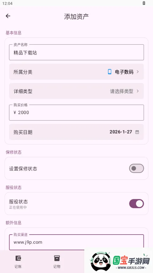 星闪生活(记账记物倒数日工具)v1.0 官方正版截图4