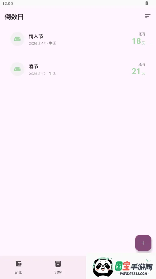 星闪生活(记账记物倒数日工具)v1.0 官方正版截图2