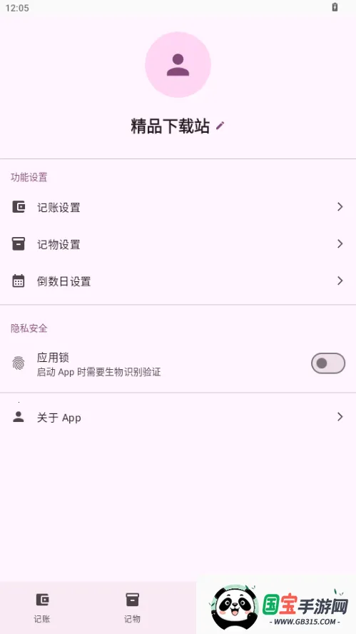 星闪生活(记账记物倒数日工具)v1.0 官方正版截图3
