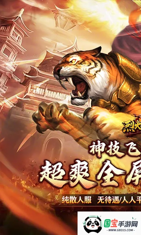 烈火战神安卓版手机版v1.0.2 安卓版截图3