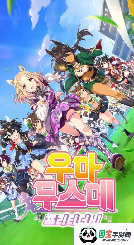 赛马娘韩服(赛马娘养成游戏)v4.1.1 手机版截图1