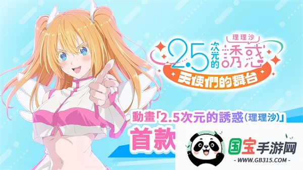 次元的诱惑天使们的舞台繁中安卓版手机版v2.1.1 官方正版截图0