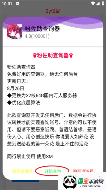 粉佐助查询器(游戏账号查询器)v4.0 官方正版截图0