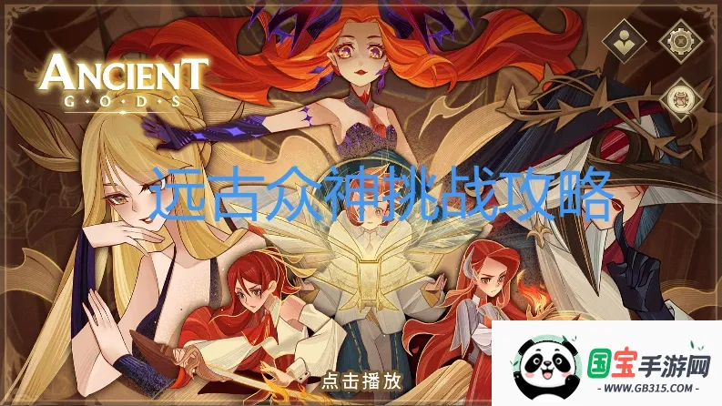 远古众神破解版 远古众神破解版