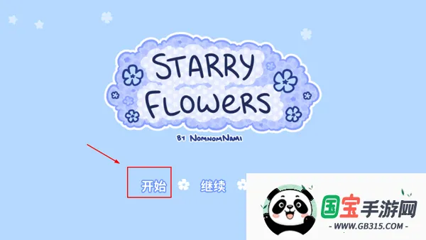 starryflowers(����������Ϸ)