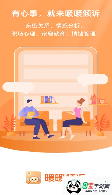暖暖倾诉(心理健康软件)v1.1.2 官方正版截图1