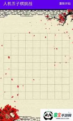 人机五子棋挑战(人机五子棋对弈)v1.0 官方正版截图0