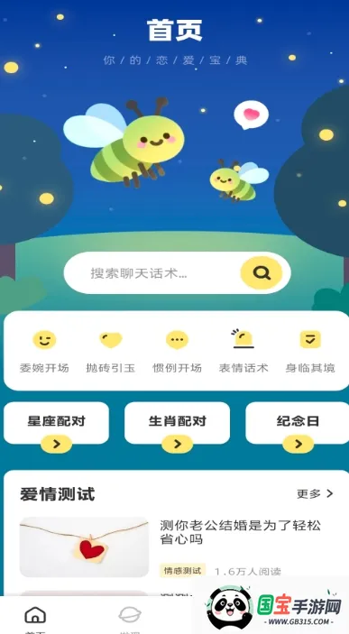 电鸽密语(恋爱话术软件)v1.0.2 安卓版截图1