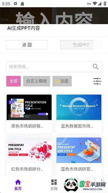 MindShow一键生成(PPT生成工具)v1.1 安卓版截图3