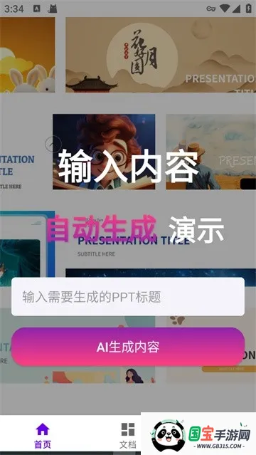 MindShow一键生成(PPT生成工具)v1.1 安卓版截图2