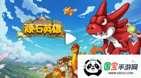 顽石英雄2026下载安装 顽石英雄2026下载安装