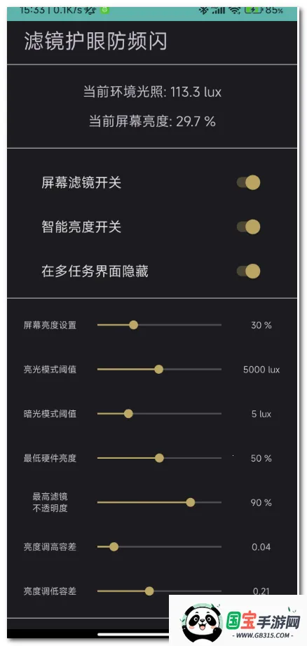 滤镜护眼防频闪2026下载安装v1.6 免费版截图0