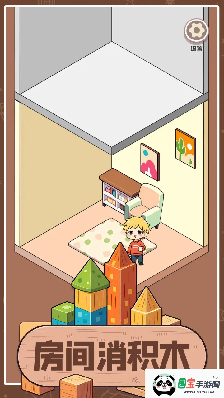 房间消积木2026官方最新版本v1.02 官方正版截图4