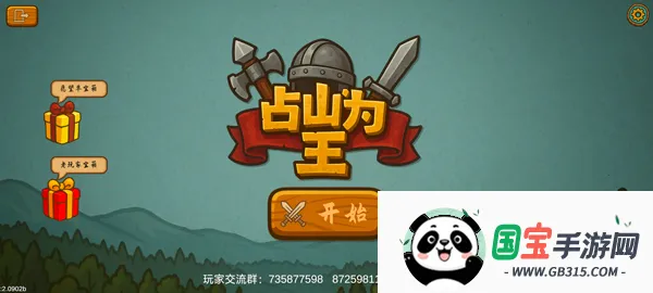 占山为王2完整版破解版 占山为王2完整版破解版