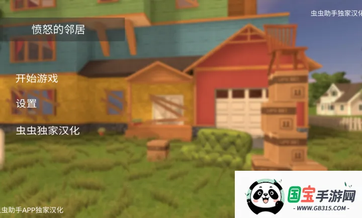 愤怒的邻居联机版(潜入邻居游戏)v0.1 手机版截图1