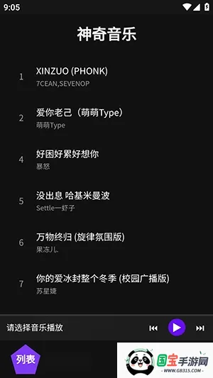 神奇音乐(音乐播放平台)v1.1 安卓版截图3