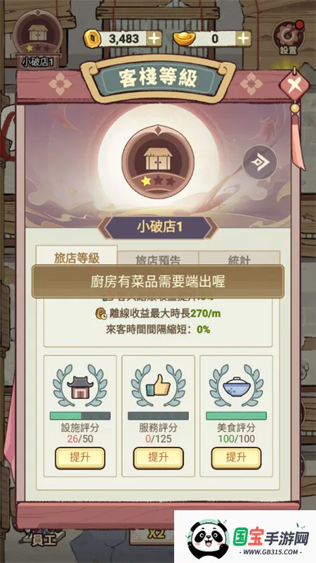 我在江南开客栈内置菜单破解版 我在江南开客栈内置菜单破解版