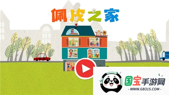 佩皮之家完整版全解锁版 佩皮之家完整版全解锁版