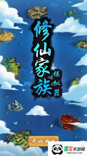 修仙家族模拟器破解版下载最新版6.0 修仙家族模拟器破解版下载最新版6.0