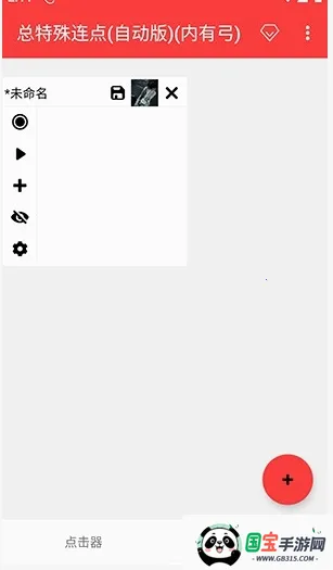 总特殊点击器内有喷(连点器工具) 总特殊点击器内有喷(连点器工具)