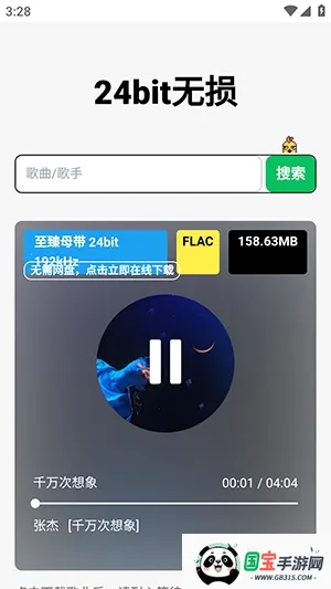 24bit无损音乐免费版(音乐播放下载器)v1.0.0 安卓版截图3