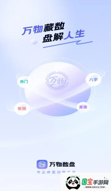 万物数盘(命理测算软件)v1.0.1 安卓版截图2