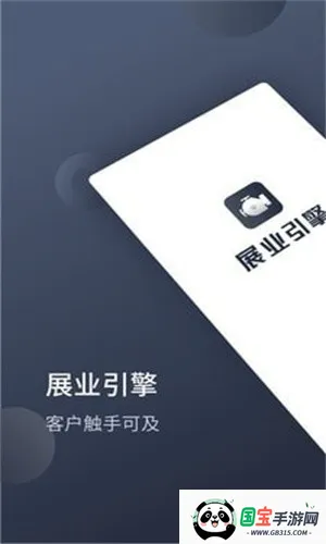 展业引擎(客户经理展业平台)v1.9.2 官方正版截图0